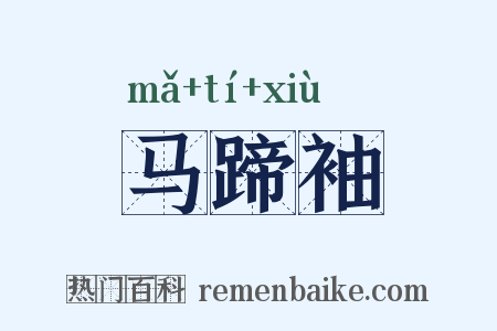 马蹄袖是什么意思的图片